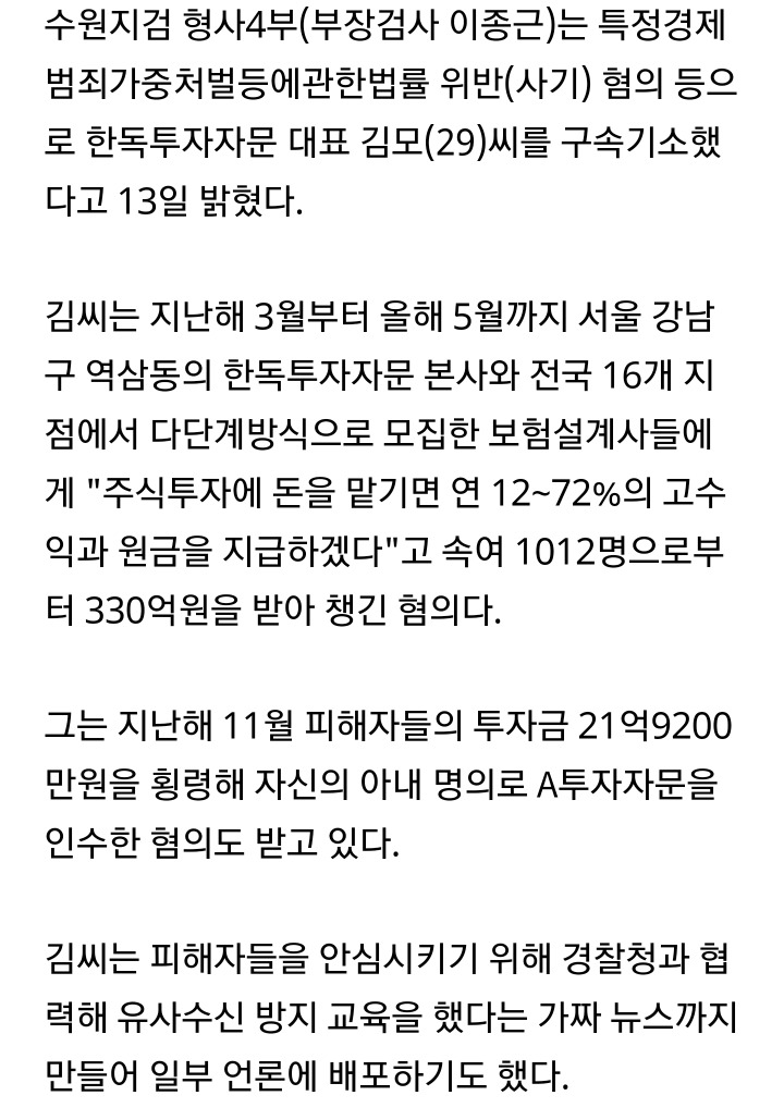 주식전문가행세를하면서 1000명에게서 330억을 가로챈 20대구속 | 인스티즈