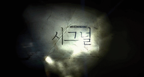 [시그널] 대도 사건 04.jpg | 인스티즈