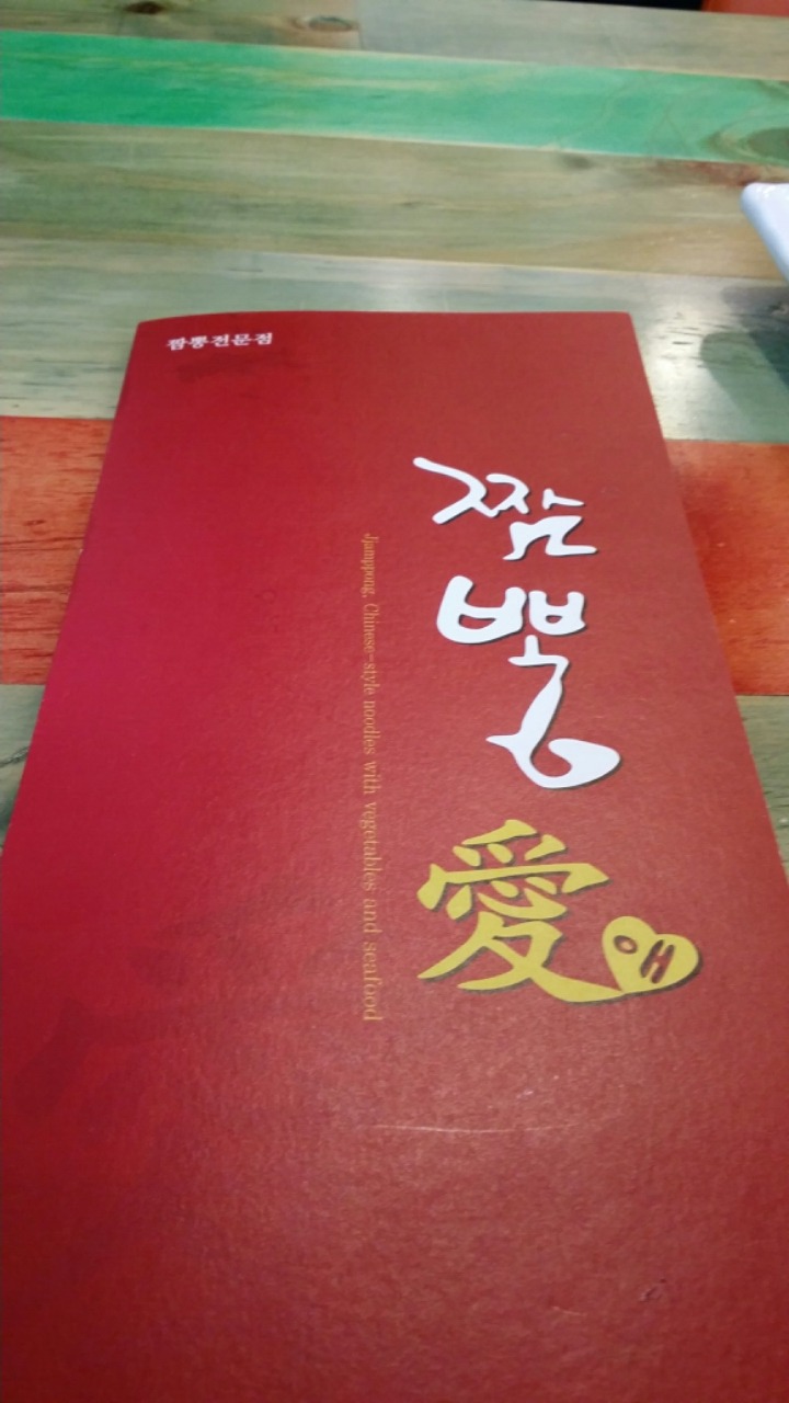 짬뽕애 이미지