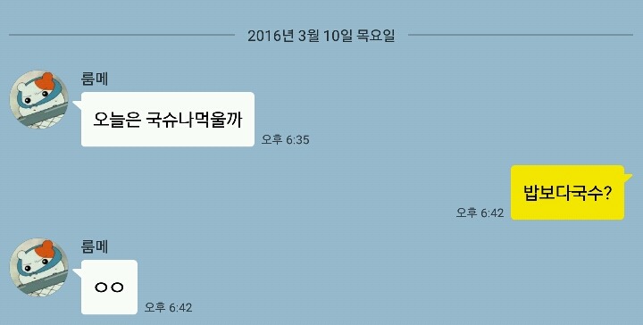 룸메랑 하는 대화 | 인스티즈