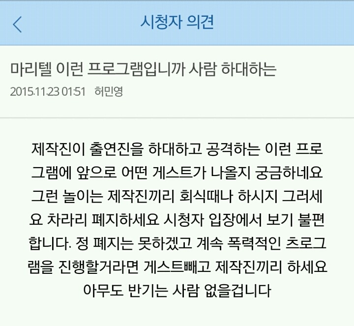 현재 난리난 마리텔 시청자의견 게시판 jpg | 인스티즈