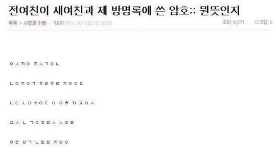 전여친이 새여친과 제 방명록에 쓴 암호뭔뜻인지 | 인스티즈