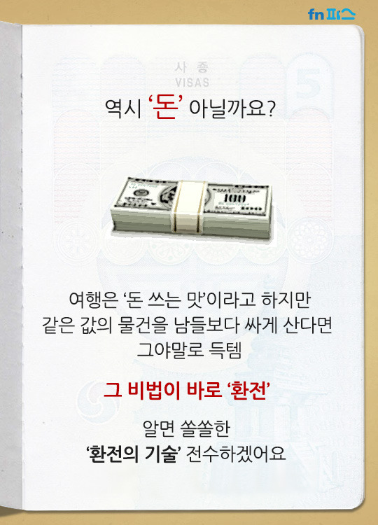 돈 아끼는 환전 tip | 인스티즈