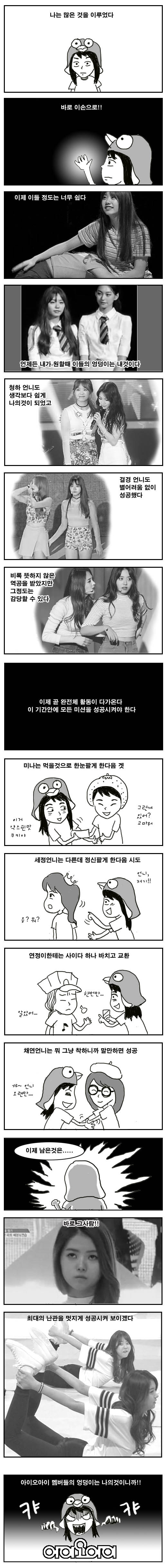 김소혜 아이오아이 멤버들 엉덩이 정복하는 만화 | 인스티즈
