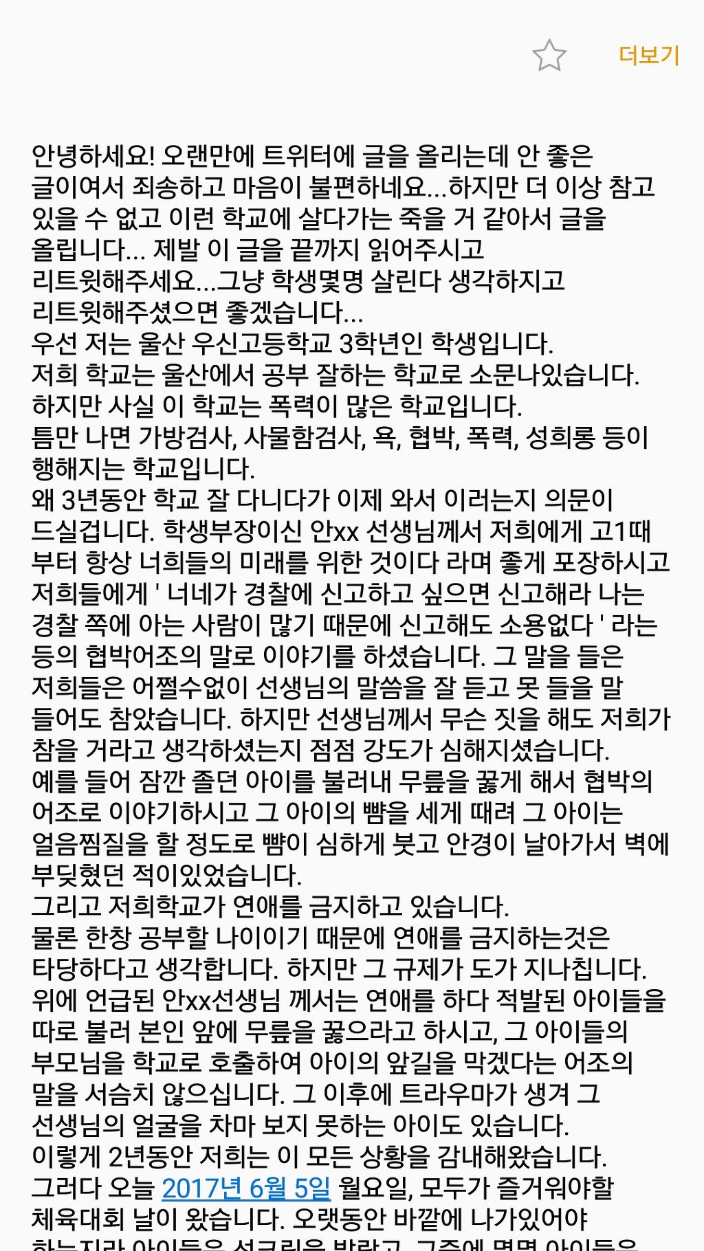 울산의 한 사립고등학교의 심각한 교권남용 | 인스티즈