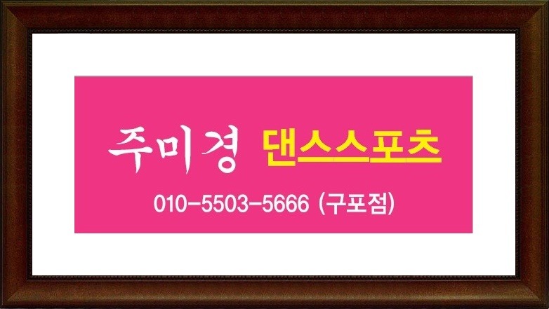 왈츠댄스스포츠학원 이미지