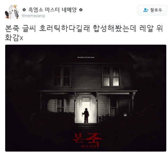 공포의 본죽 | 인스티즈