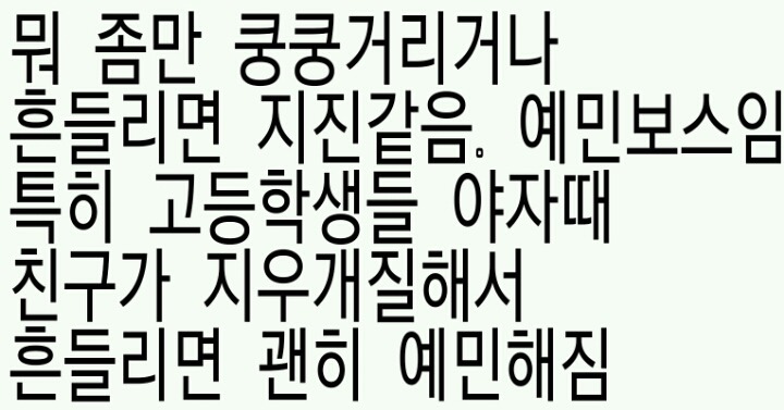 지진나고 난 이후 우리의 모습 | 인스티즈