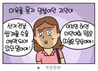 여자는 쌍커풀수술때문에 남자는 휴일출근때문에 투표를 망설이는 내용의 홍보물을 제작했던 중앙선관위 | 인스티즈