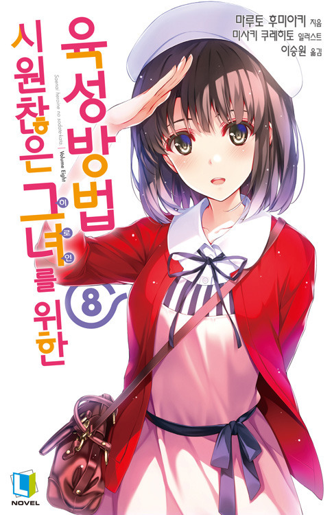[라노벨] 시원찮은 그녀를 위한 육성방법 8권 국내 표지.jpg | 인스티즈
