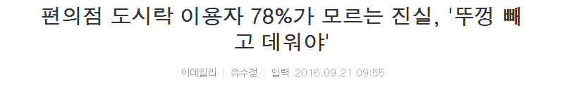 편의점 도시락 이용자 78%가 모르는 진실 | 인스티즈