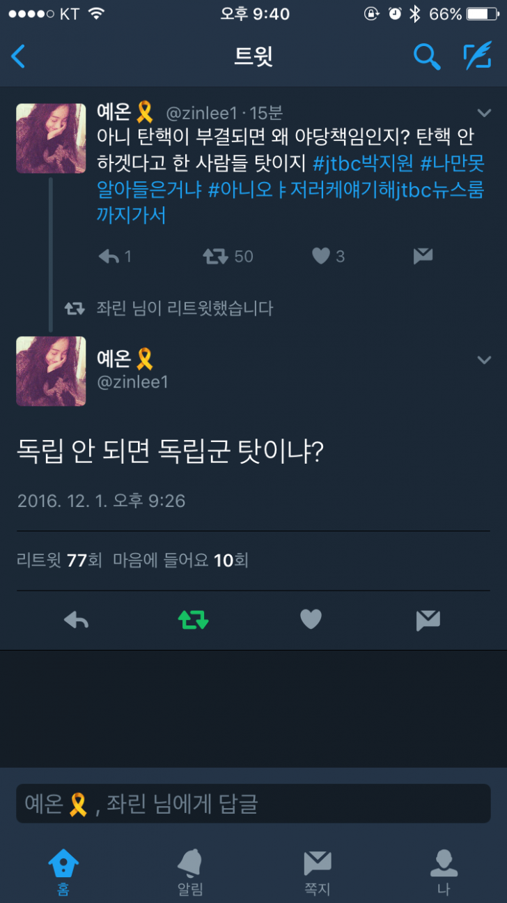 탄핵 가결이 안되면 야당 탓이라고? | 인스티즈