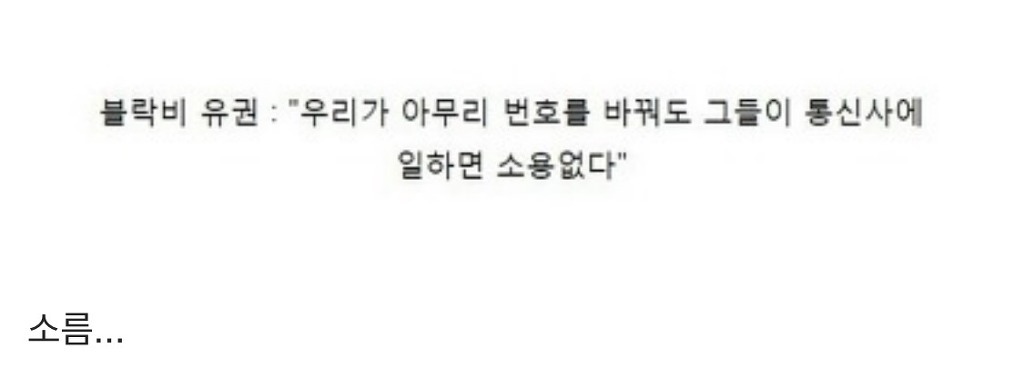아이돌이 사생팬들에게 번호 털리는 이유 | 인스티즈
