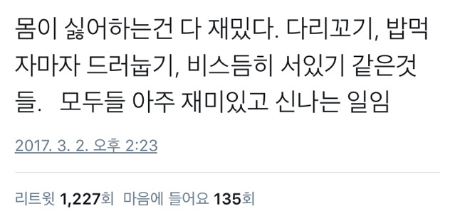 몸이 싫어하는 일은 다 재밌다.twt | 인스티즈