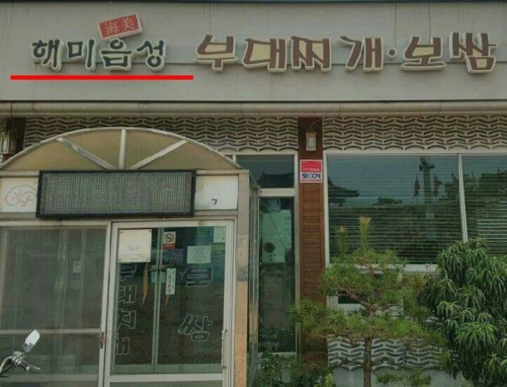 가면 안되는 부대찌개집 | 인스티즈