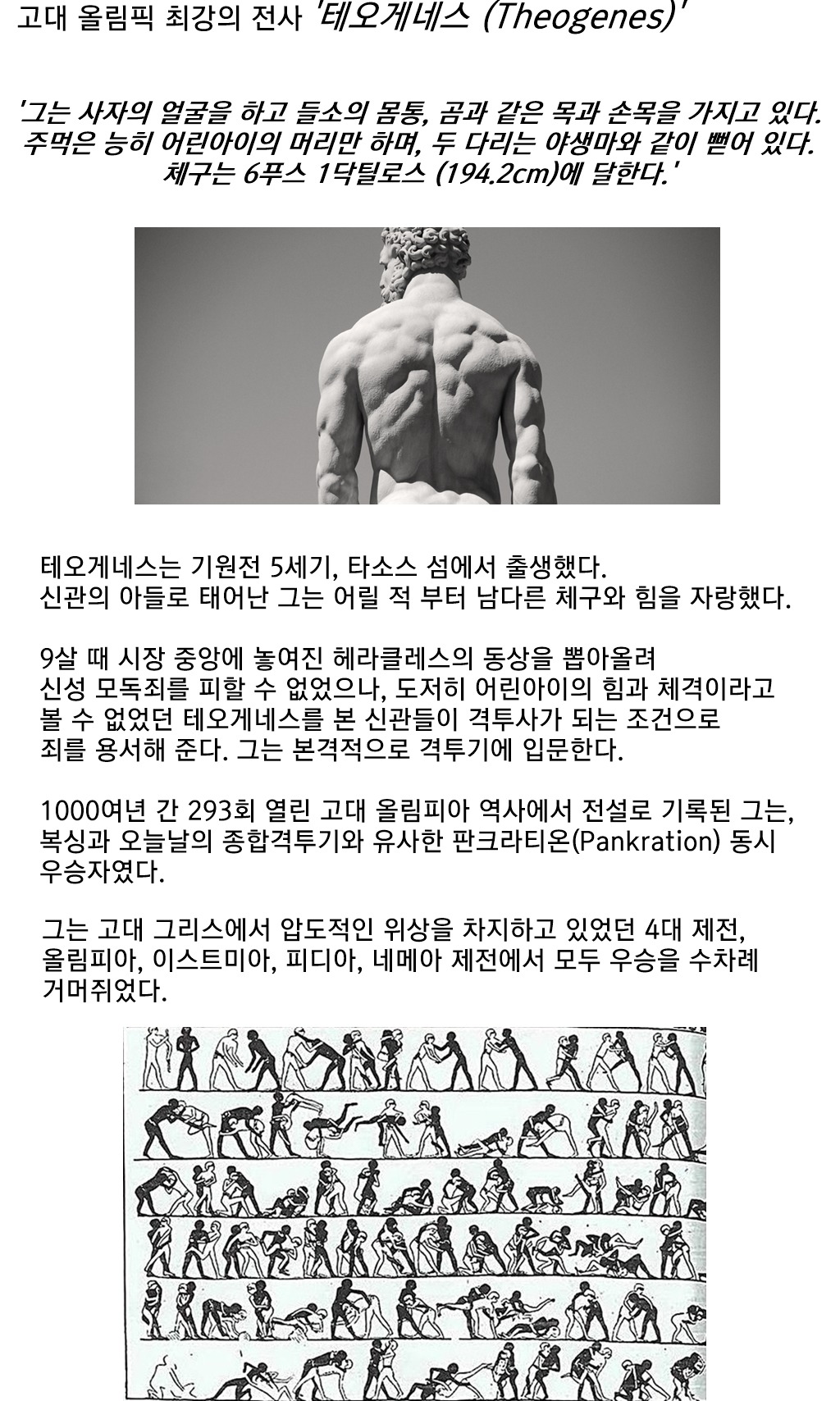 기록으로 남아있는 고대 격투 최강자. jpg | 인스티즈