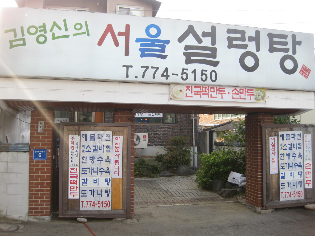 서울설렁탕 이미지