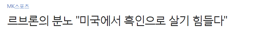 르브론의 분노 "미국에서 흑인으로 살기 힘들다" | 인스티즈