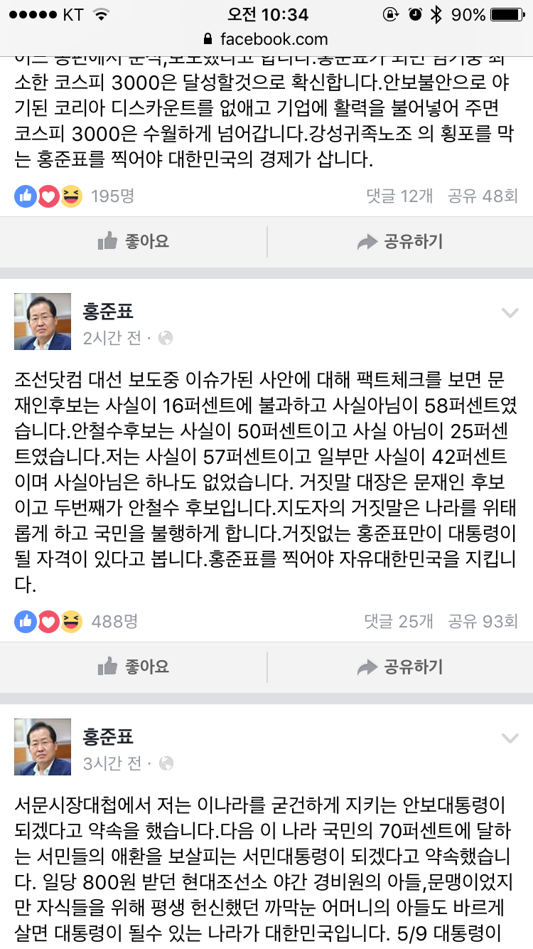 홍준표 페이스북에 가짜뉴스 올림 ㄷㄷ | 인스티즈