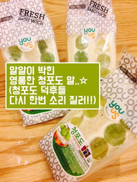 다시 돌아온 청포도 샌드위치.jpg | 인스티즈