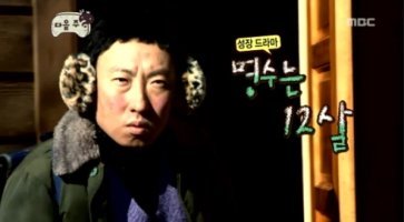 역대 무도 에피들중 멤버들을 주인공으로 앞세운 특집들 모음 | 인스티즈