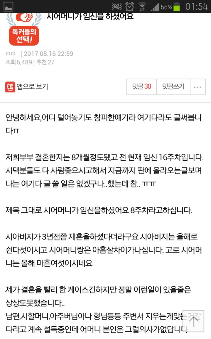 시어머니가 임신을 하셨어요 | 인스티즈