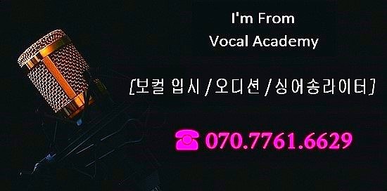 아임프롬 보컬학원 이미지