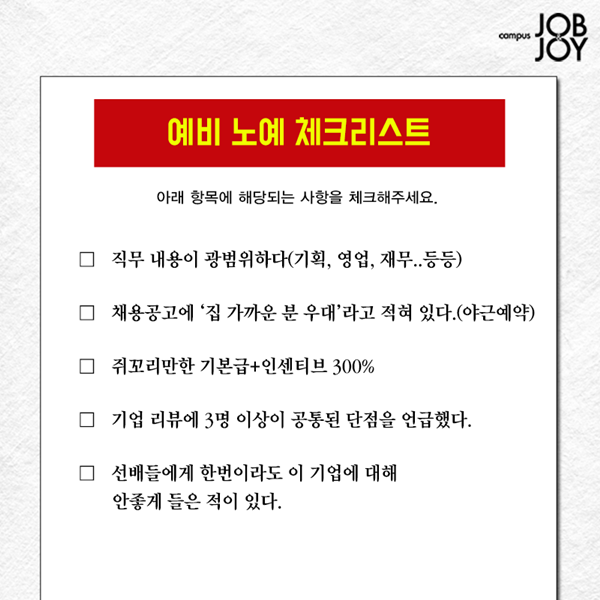 구직 시 걸러야할 기업 체크리스트.jpg | 인스티즈
