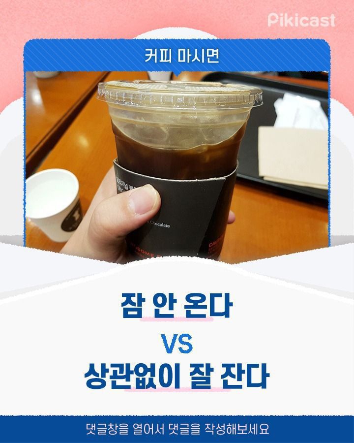 커피마시면 잠 잘온다vs상관없이 잘잔다 | 인스티즈
