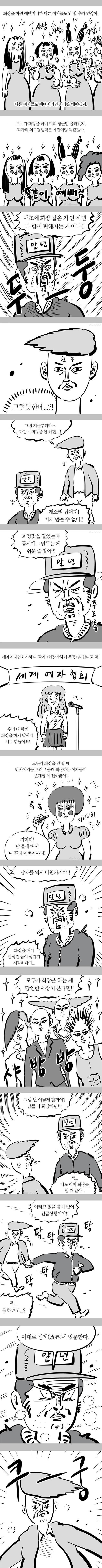 화장하는 남자 난감하는 이말년 | 인스티즈