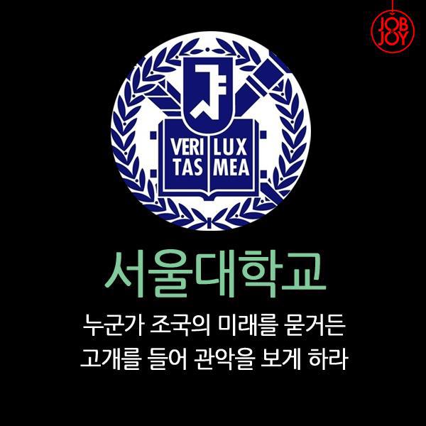 대학생이 선정한 대학 슬로건 best 5 | 인스티즈