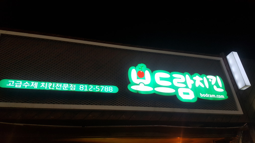 보드람치킨 이미지