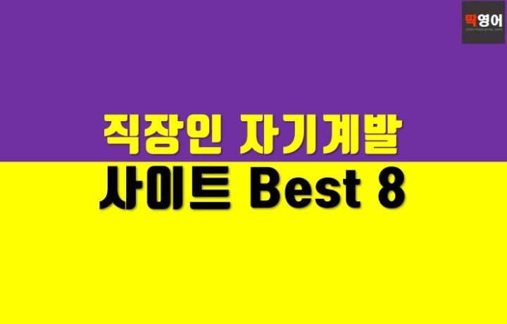 직장인 자기계발 best 8 | 인스티즈