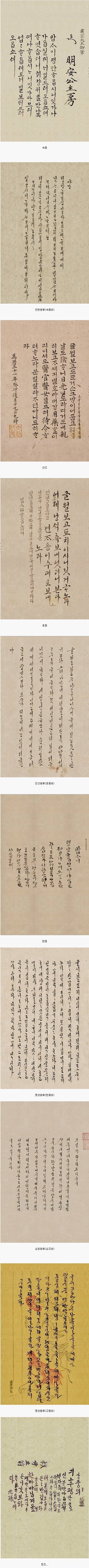조선시대 왕과 왕비의 한글 글씨체.jpg | 인스티즈