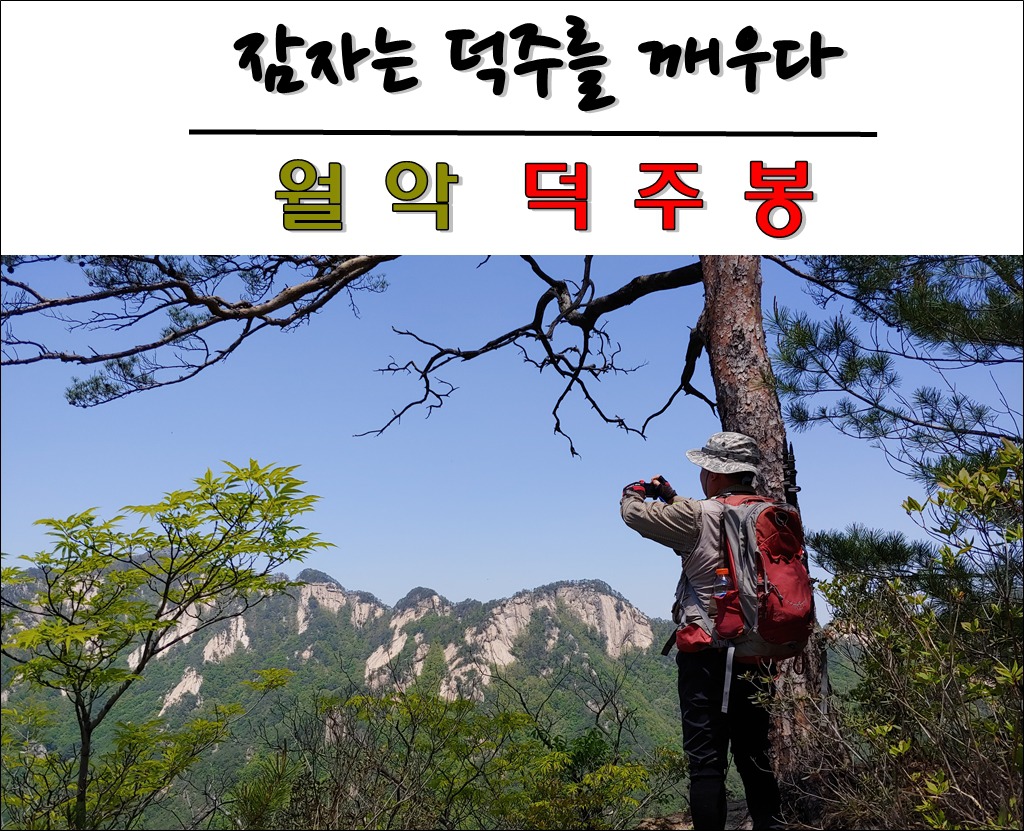 덕주봉 이미지