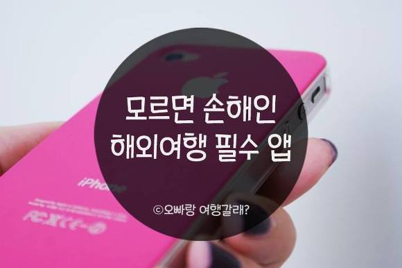 모르면 손해인 해외여행 필수 앱 | 인스티즈