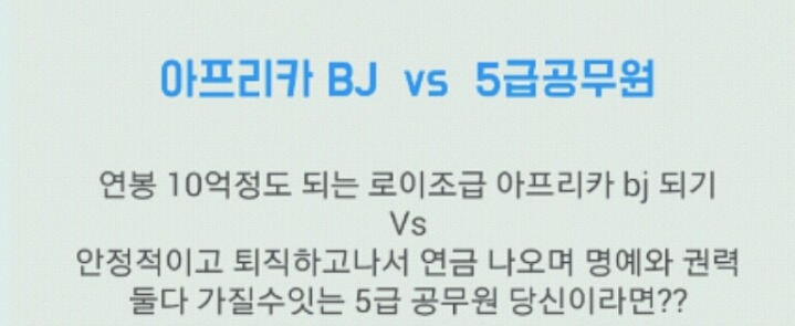 만약 재능이 있다면 BJ vs 5급 공무원 선택은? | 인스티즈