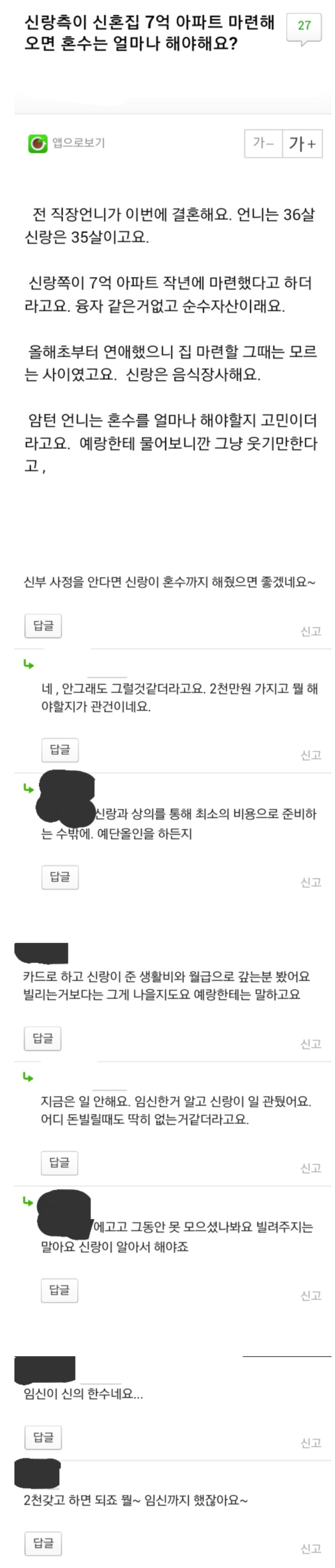 신랑이 혼수집 7억아파트 마련하면 혼수는 얼마해요?.jpg | 인스티즈