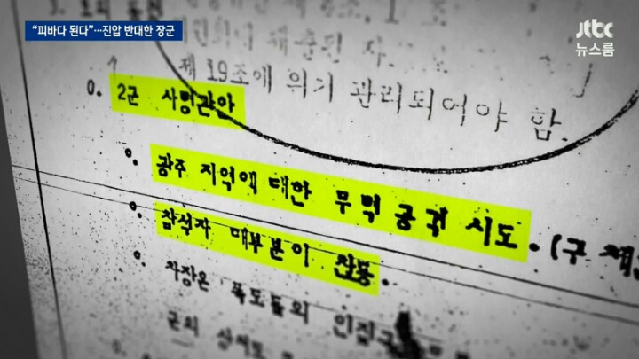 5.18 진압 반대한 장군 | 인스티즈