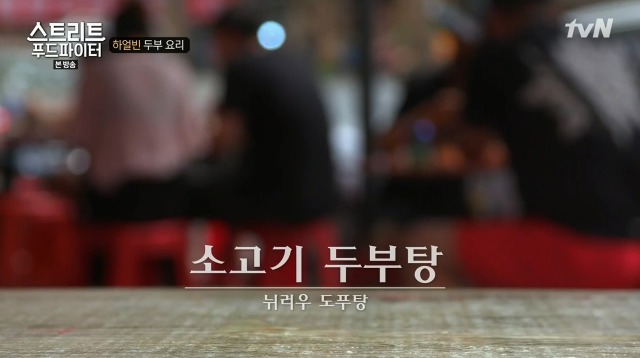 [스트리트푸드파이터] 하얼빈 소고기 두부탕 & 건두부 무침 | 인스티즈