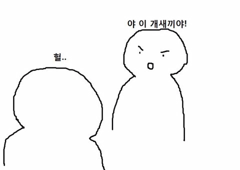 남자들이 욕하는 거 된다 vs 안된다 | 인스티즈