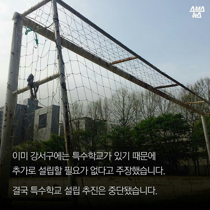 강서구에 특수학교가 이미 있는데 왜 짓자고 하는 걸까? | 인스티즈