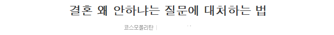 결혼 왜 안 하냐는 질문에 대처하는 법 | 인스티즈