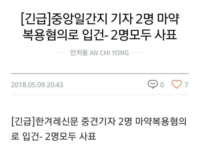 한겨레 기자 2명 마약혐의로 입건 | 인스티즈