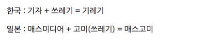일본이 수입한 한국 은어 | 인스티즈