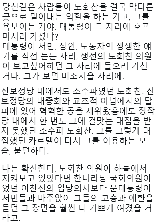  문통의 호프집 방문에 대한 또다른 시각의 글(대놓고 입진보들 저격) | 인스티즈