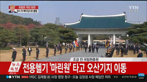 국립현충원 참배한 트럼프.jpg | 인스티즈