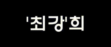 노룩패스의 최강자를 골라봅시다.gif | 인스티즈