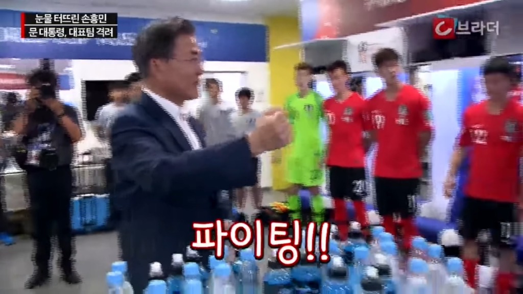 경기후 라커룸을 방문한 문재인 대통령 | 인스티즈