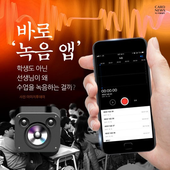 우리 애는 안그래요...녹음 앱 실행하는 교사들 | 인스티즈